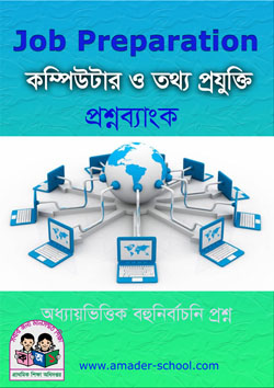 কম্পিউটার ও তথ্য প্রযুক্তি বই